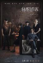 秘密访客·独家纪录片