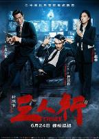 三人行(普通话版)_