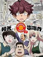 阳光咖啡厅之新友纪(上海话版)