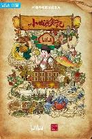 小城夜食记第二季