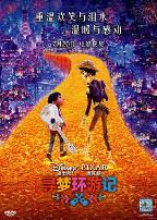 寻梦环游记（国语版）