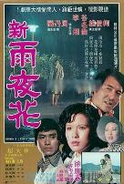 新雨夜花