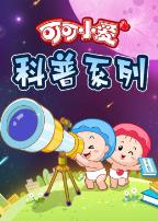 可可小爱第三季