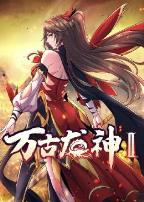 万古龙神第二季