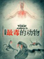 世界上最毒的动物