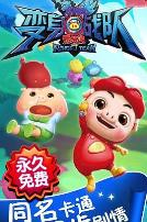 猪猪侠之变身战队