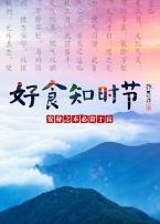 好食知时节