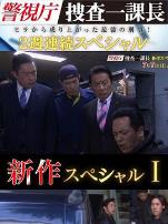 警视厅搜查一课长新特别篇