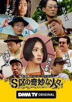 S区的奇妙的人们