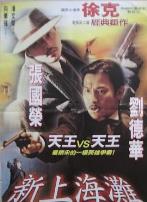 新上海滩（粤语版）