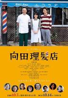 向田理发店