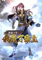 卧底十年,我成了宗主·动态漫画