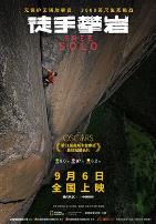 徒手攀岩(原声版)