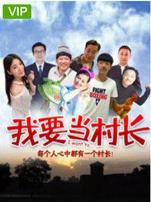 我要当村长(2018)