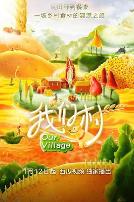 我们村第一季