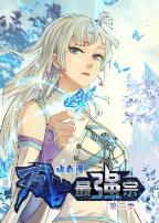 万古最强宗第二季·动态漫