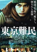 东京难民東京難民