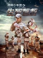特种少年团之生死营救