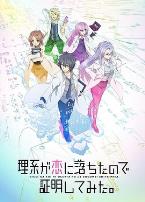 理科生坠入情网故尝试证明第二季(国语版)