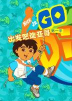 出发吧！迪亚哥第一季普通话版