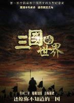 三国的世界