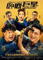 卧底巨星(粤语)