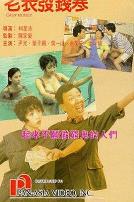 老表发钱寒（国语版）