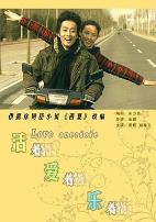 活着爱着乐着