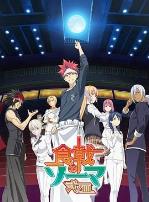 食戟之灵贰之皿