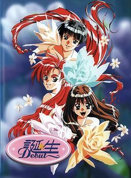 诞生Debut