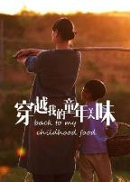 穿越我的童年美味2023冬日篇