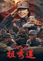 沂蒙红嫂祖秀莲