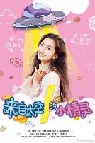 来自太空的小精灵