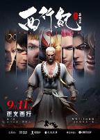 西行纪之集结篇