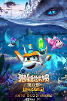 潜艇总动员8：地心游记