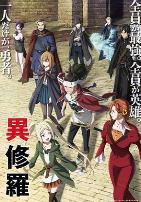 异修罗