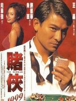 赌侠1999（粤语）