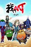 我叫MT第六季