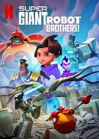 超巨型机器人兄弟
