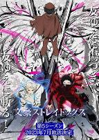 文豪野犬第五季