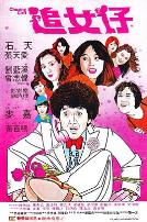 追女仔1981