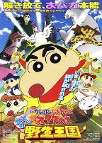 蜡笔小新 呐喊!春日部野生王国