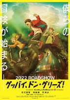 再见了，橡果兄弟！