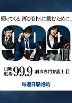 99.9：刑事专业律师第二季