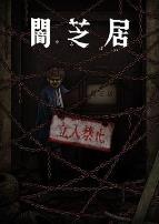 暗芝居第十二季