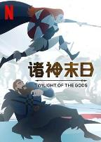 诸神末日