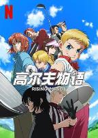 一击冲天第一季