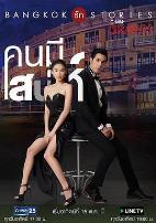 曼谷爱情故事之魅力的他