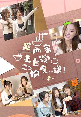 趁而家去台湾偷食…谱!2