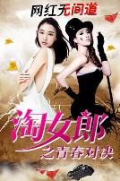 淘女郎之青春对决